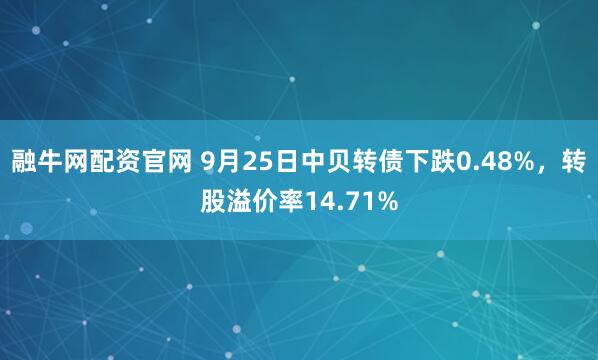 融牛网配资官网 9月25日中贝转债下跌0.48%，转股溢价率14.71%