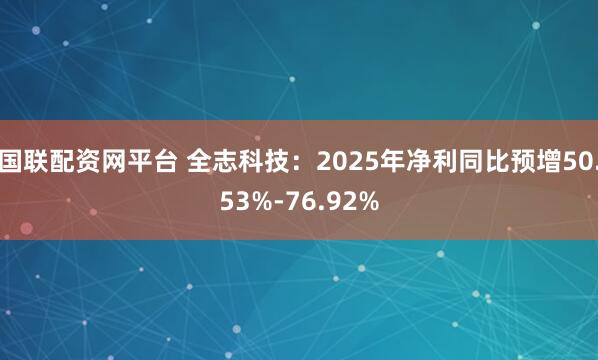 国联配资网平台 全志科技：2025年净利同比预增50.53%-76.92%